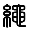 Triện thư