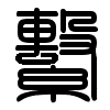 Triện thư