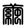 Triện thư
