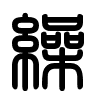Triện thư