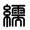 Triện thư