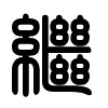 Triện thư