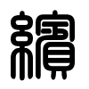 Triện thư