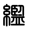 Triện thư