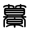 Triện thư