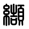 Triện thư