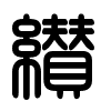 Triện thư
