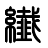Triện thư