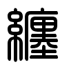 Triện thư