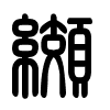 Triện thư