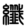 Triện thư