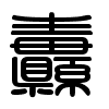 Triện thư