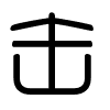 Triện thư