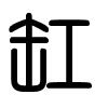 Triện thư
