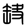 Triện thư