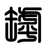 Triện thư