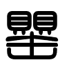 Triện thư