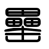 Triện thư
