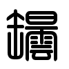 Triện thư