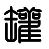 Triện thư