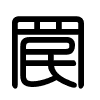 Triện thư