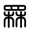 Triện thư