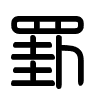 Triện thư