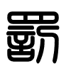 Triện thư