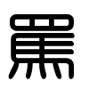 Triện thư