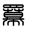Triện thư