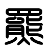Triện thư