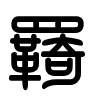 Triện thư