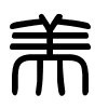 Triện thư