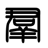 Triện thư