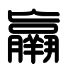 Triện thư