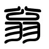 Triện thư