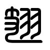 Triện thư