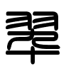 Triện thư