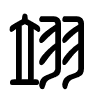 Triện thư