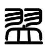 Triện thư