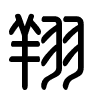 Triện thư
