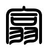 Triện thư