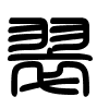 Triện thư