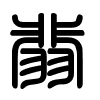 Triện thư