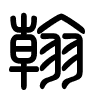 Triện thư