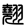 Triện thư