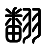 Triện thư