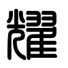Triện thư