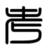 Triện thư