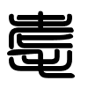 Triện thư